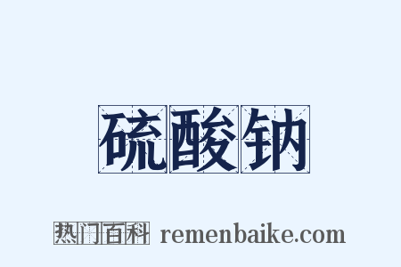 硫酸钠是什么意思的图片